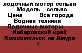 лодочный мотор сельва 30  › Модель ­ сельва 30 › Цена ­ 70 - Все города Водная техника » Лодочные моторы   . Хабаровский край,Комсомольск-на-Амуре г.